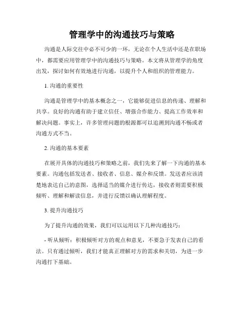 管理学中的沟通技巧与策略