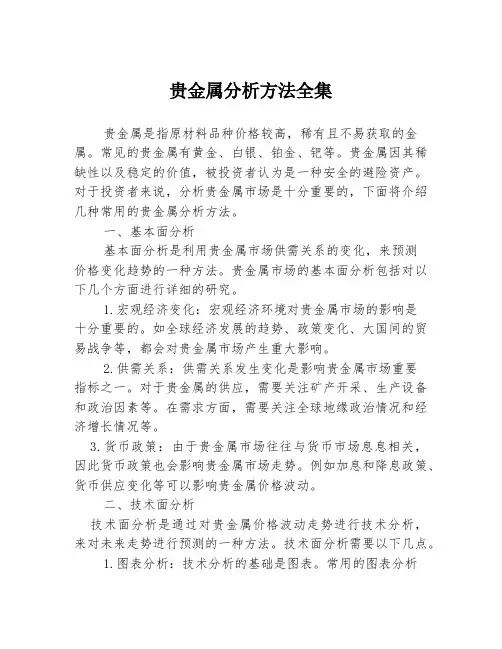 贵金属分析方法全集