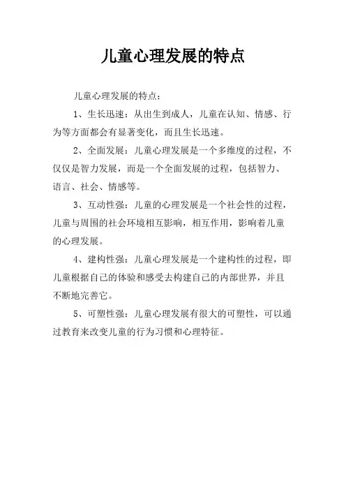 儿童心理发展的特点
