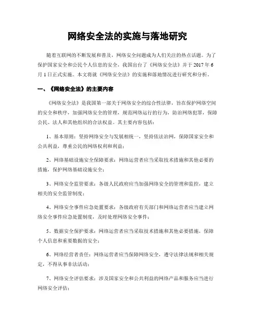 网络安全法的实施与落地研究