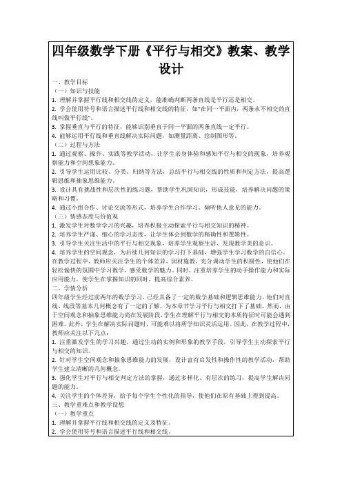 四年级数学下册《平行与相交》教案、教学设计
