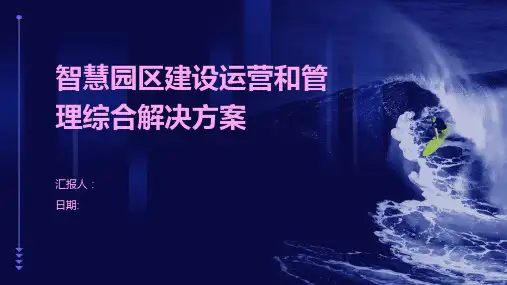 智慧园区建设运营和管理综合解决方案
