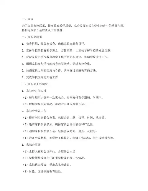 家长会职责及工作制度范本