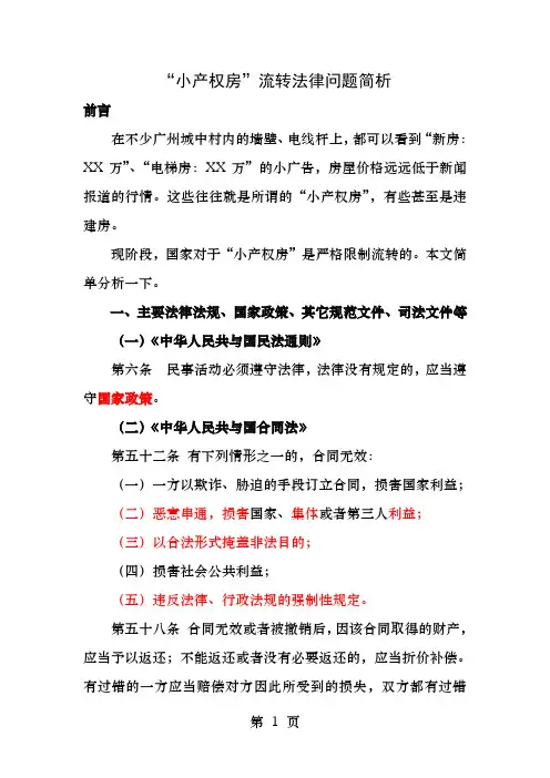 小产权房相关法律问题简析