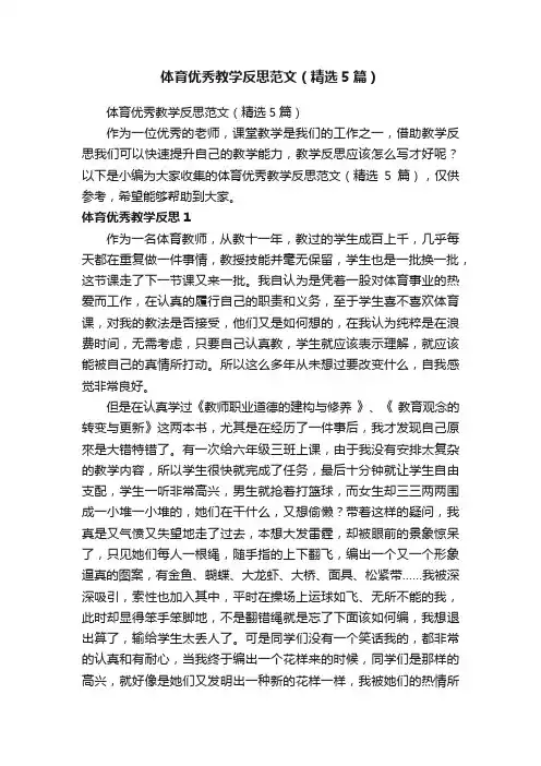 体育优秀教学反思范文（精选5篇）