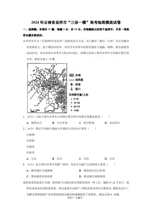 2024年云南省昆明市“三诊一模”高考地理摸底试卷