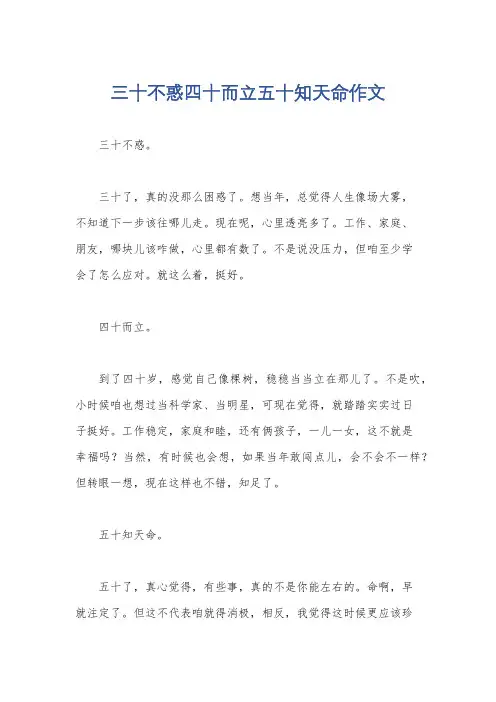 三十不惑四十而立五十知天命作文
