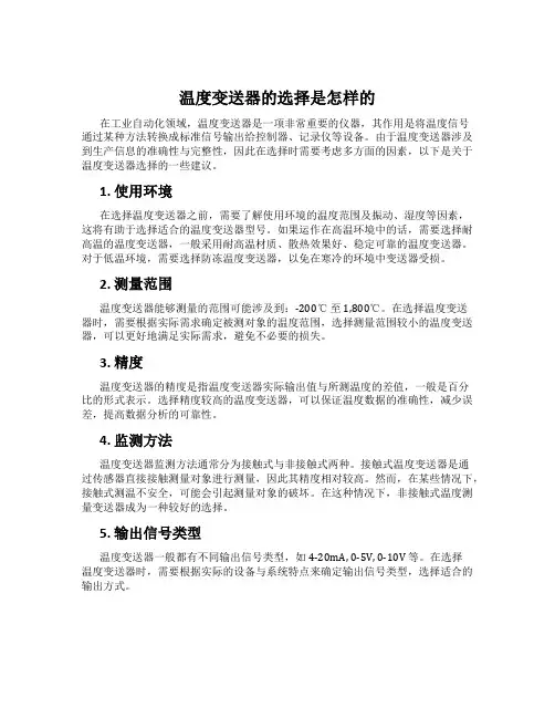 温度变送器的选择是怎样的