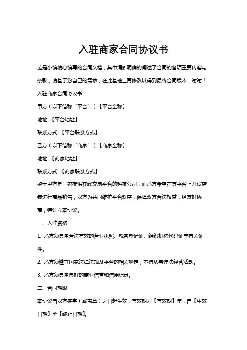 入驻商家合同协议书