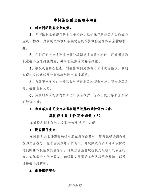 车间设备副主任安全职责(5篇)