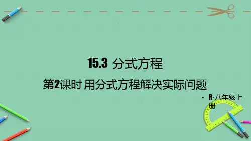部编人教版八年级数学上册优质课件 第2课时 用分式方程解决实际问题