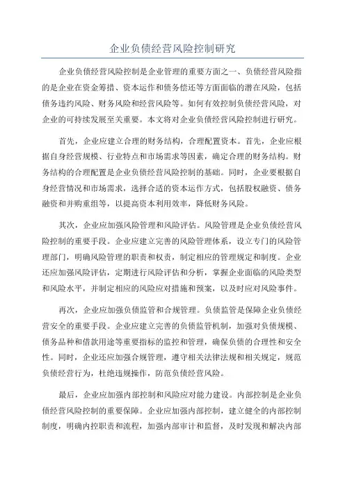 企业负债经营风险控制研究