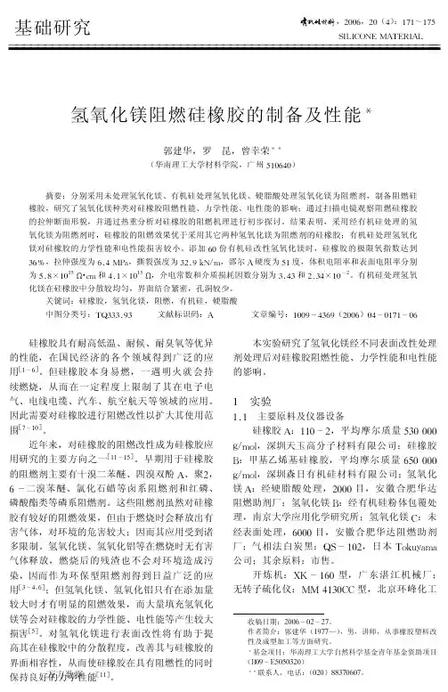 氢氧化镁阻燃硅橡胶的制备及性能