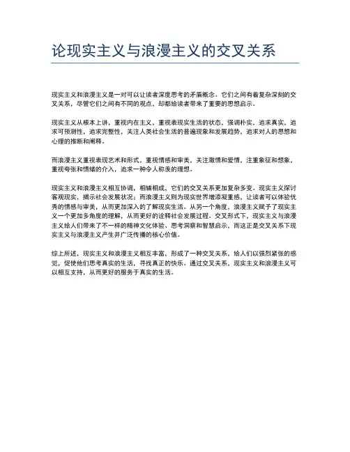 论现实主义与浪漫主义的交叉关系