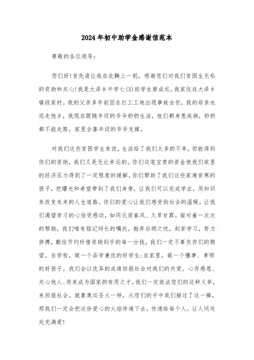 2024年初中助学金感谢信范本(三篇)