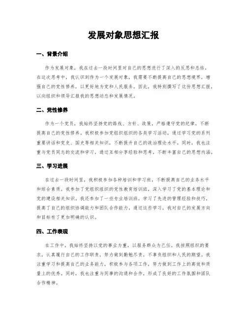 发展对象思想汇报