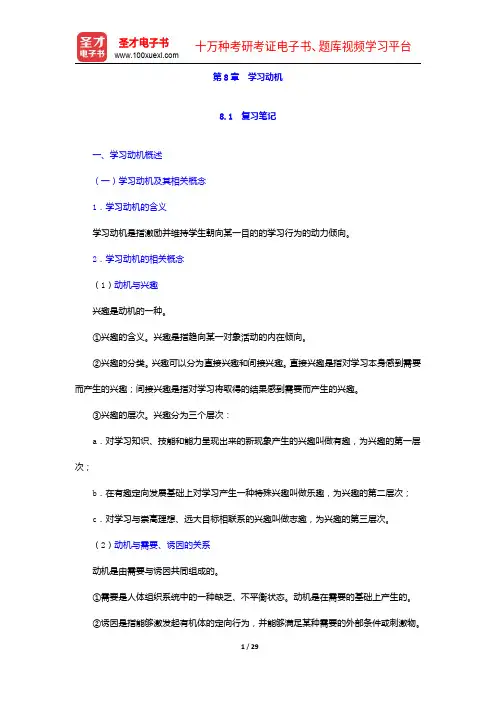 陈琦、刘儒德《当代教育心理学》笔记和课后习题详解-学习动机【圣才出品】