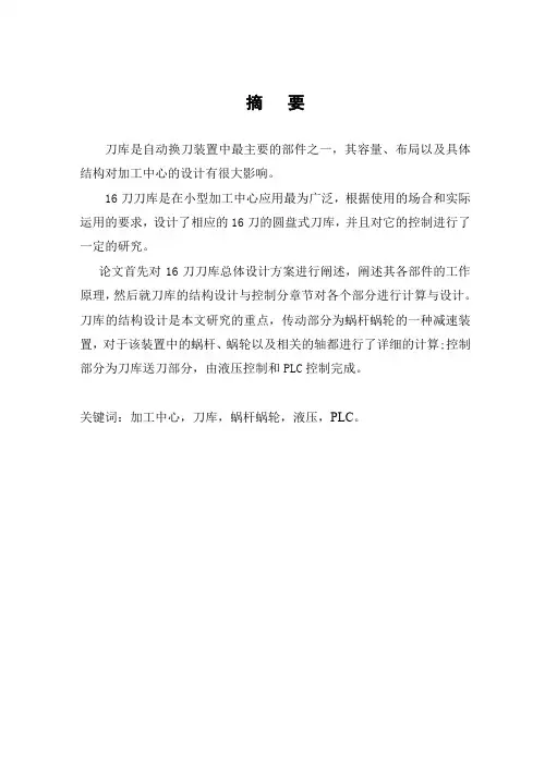 加工中心自动换刀系统设计(盘式)
