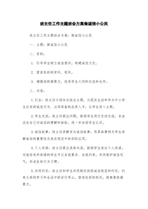 班主任工作主题班会方案做诚信小公民