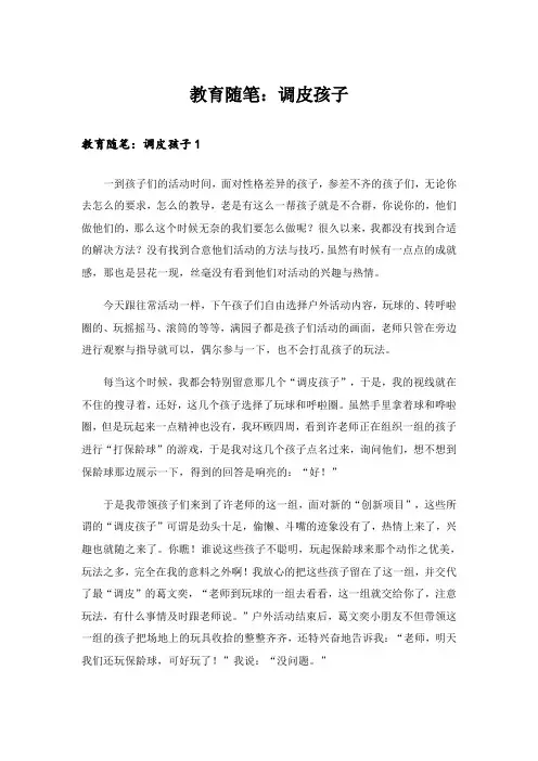 教育随笔：调皮孩子