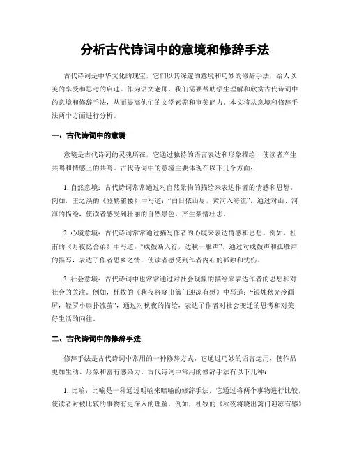 分析古代诗词中的意境和修辞手法