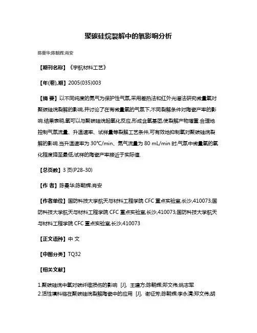 聚碳硅烷裂解中的氧影响分析