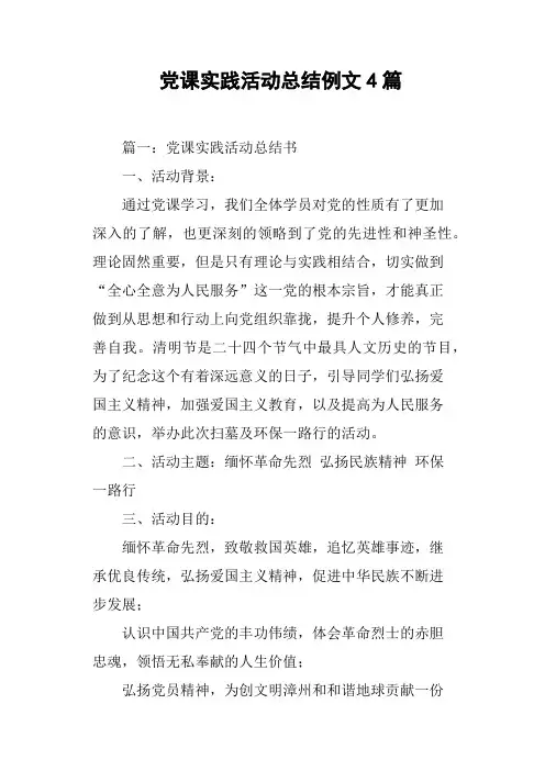 党课实践活动总结例文4篇