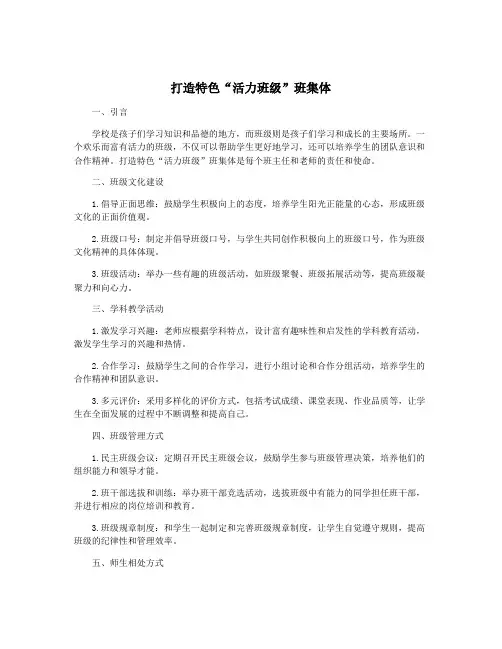 打造特色“活力班级”班集体
