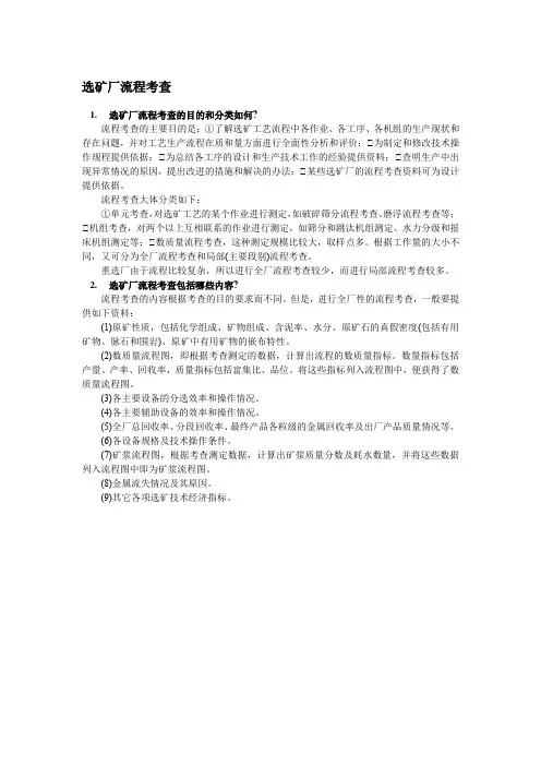 选矿厂流程考查
