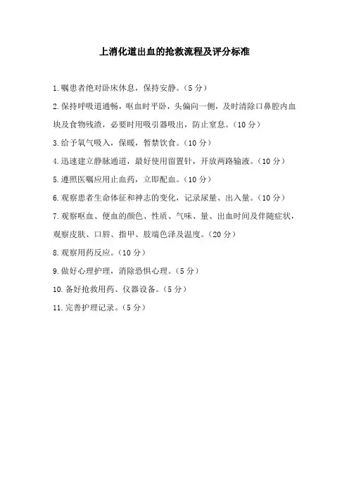 上消化道出血的急救护理评分标准