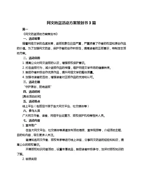 网文防盗活动方案策划书3篇