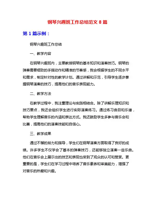 钢琴兴趣班工作总结范文8篇