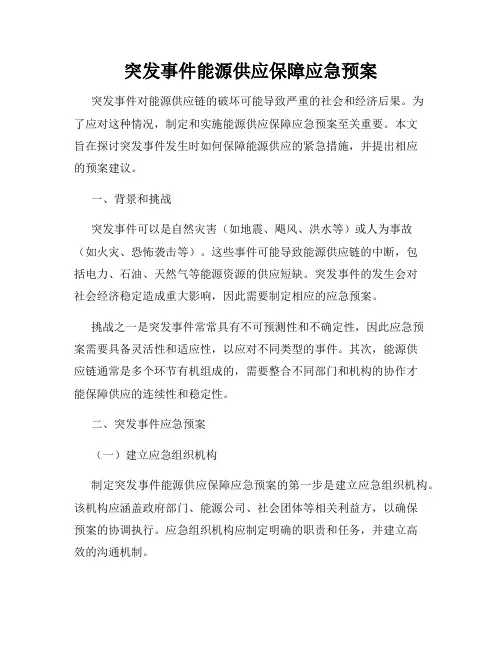 突发事件能源供应保障应急预案