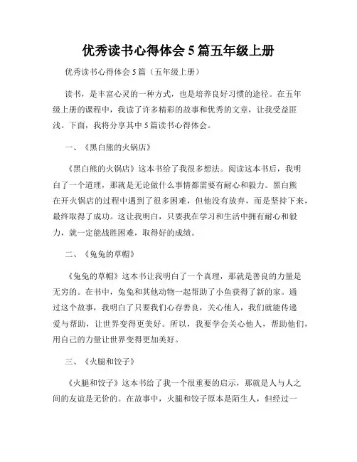 优秀读书心得体会5篇五年级上册