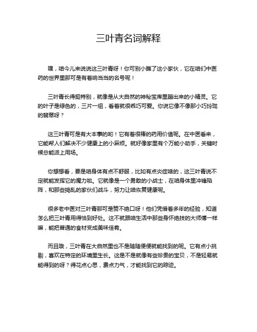 三叶青名词解释