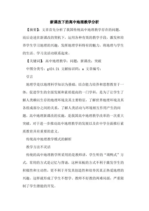 新课改下高中地理教学分析论文