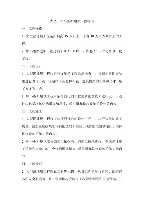 大型、中小型淤地坝工程标准