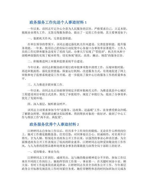 政务服务工作先进个人事迹材料两篇