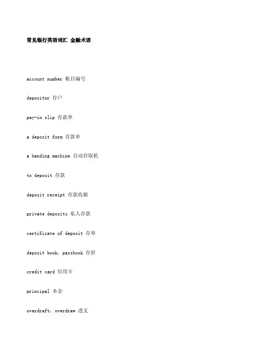 常见银行英语词汇金融术语