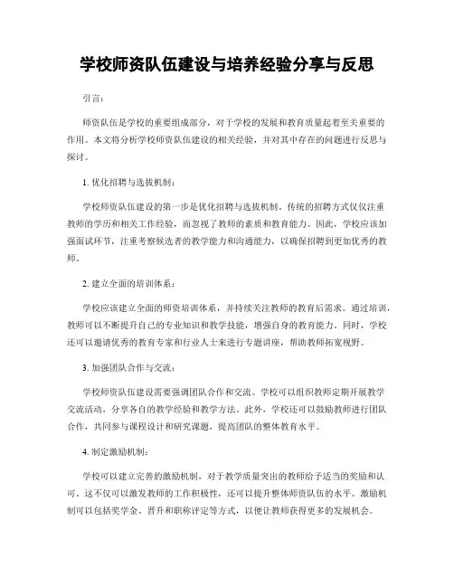 学校师资队伍建设与培养经验分享与反思