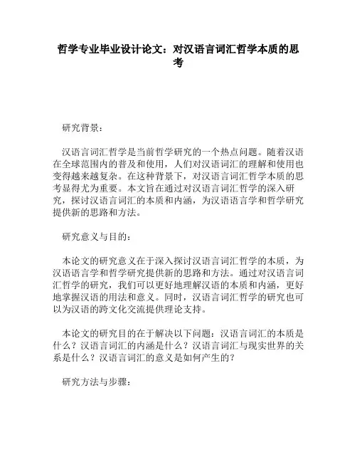 哲学专业毕业设计论文：对汉语言词汇哲学本质的思考
