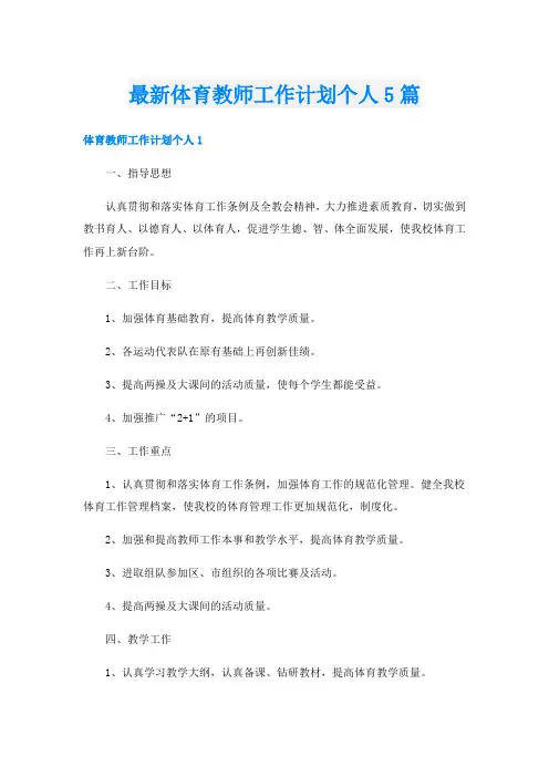 最新体育教师工作计划个人5篇