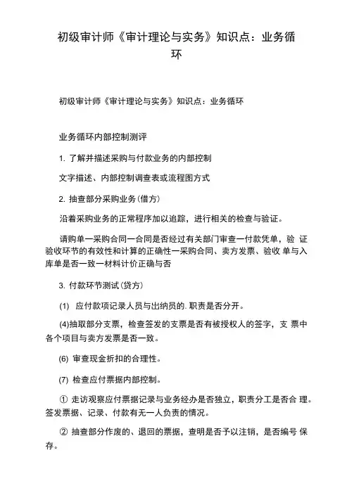 初级审计师《审计理论与实务》知识点：业务循环