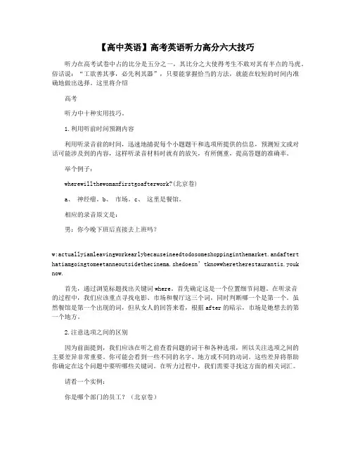 【高中英语】高考英语听力高分六大技巧