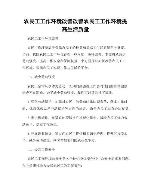 农民工工作环境改善改善农民工工作环境提高生活质量