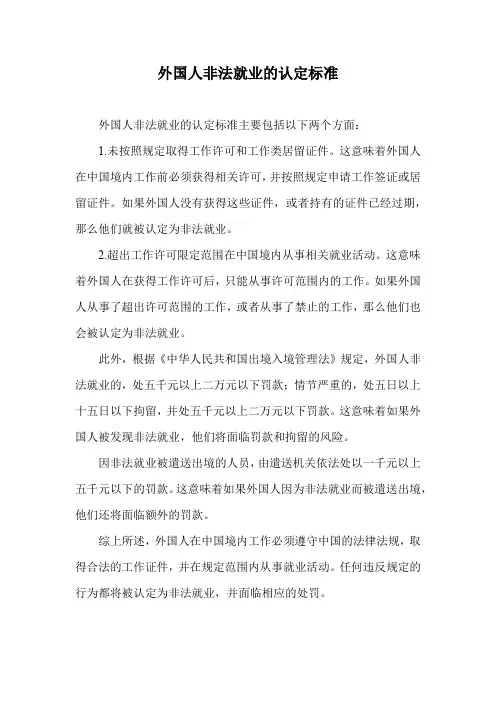 外国人非法就业的认定标准