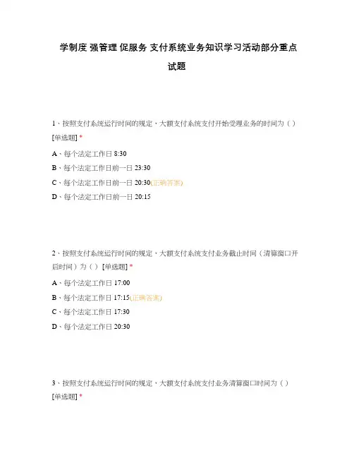 学制度 强管理 促服务 支付系统业务知识学习活动部分重点试题