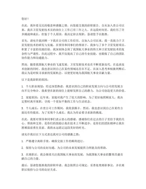 卫星发射技术员辞职报告
