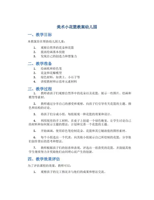 美术小花篮教案幼儿园
