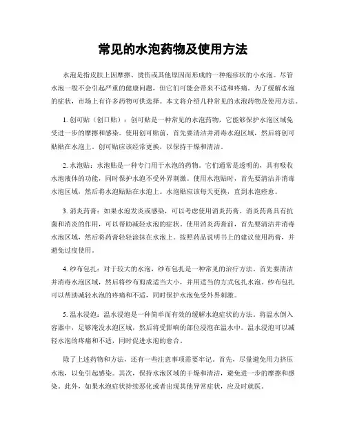常见的水泡药物及使用方法